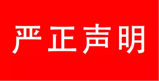 严正声明 